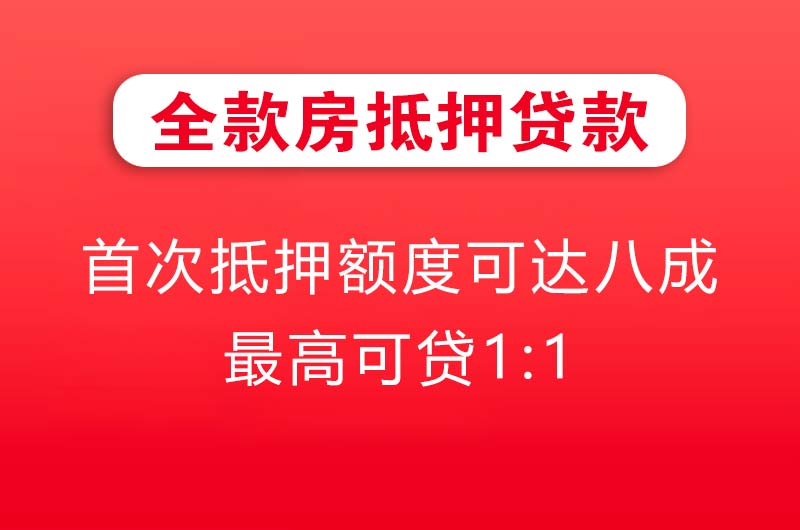 贵溪全款房抵押贷款