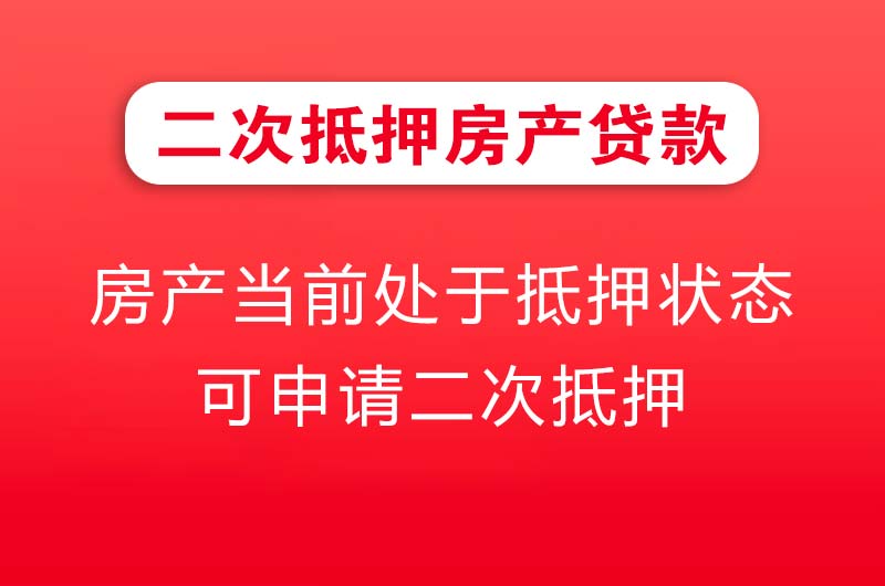 贵溪二次抵押房产贷款
